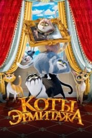 Коты Эрмитажа sansürsüz izle